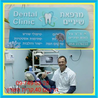 dental clinic ד"ר גל