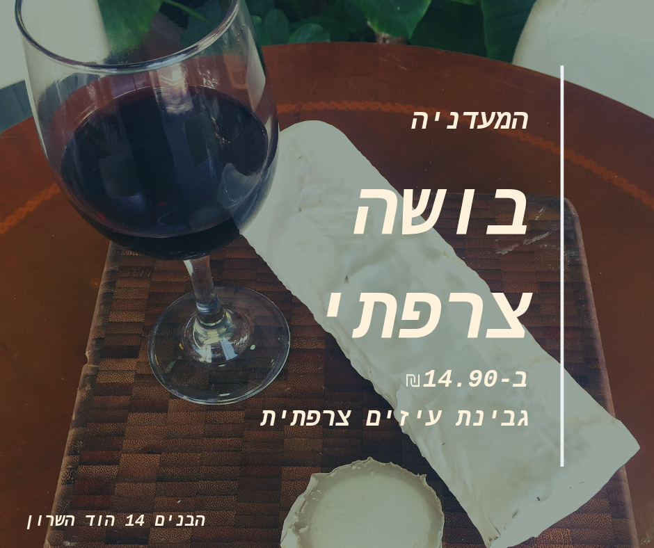 גבינת בושה