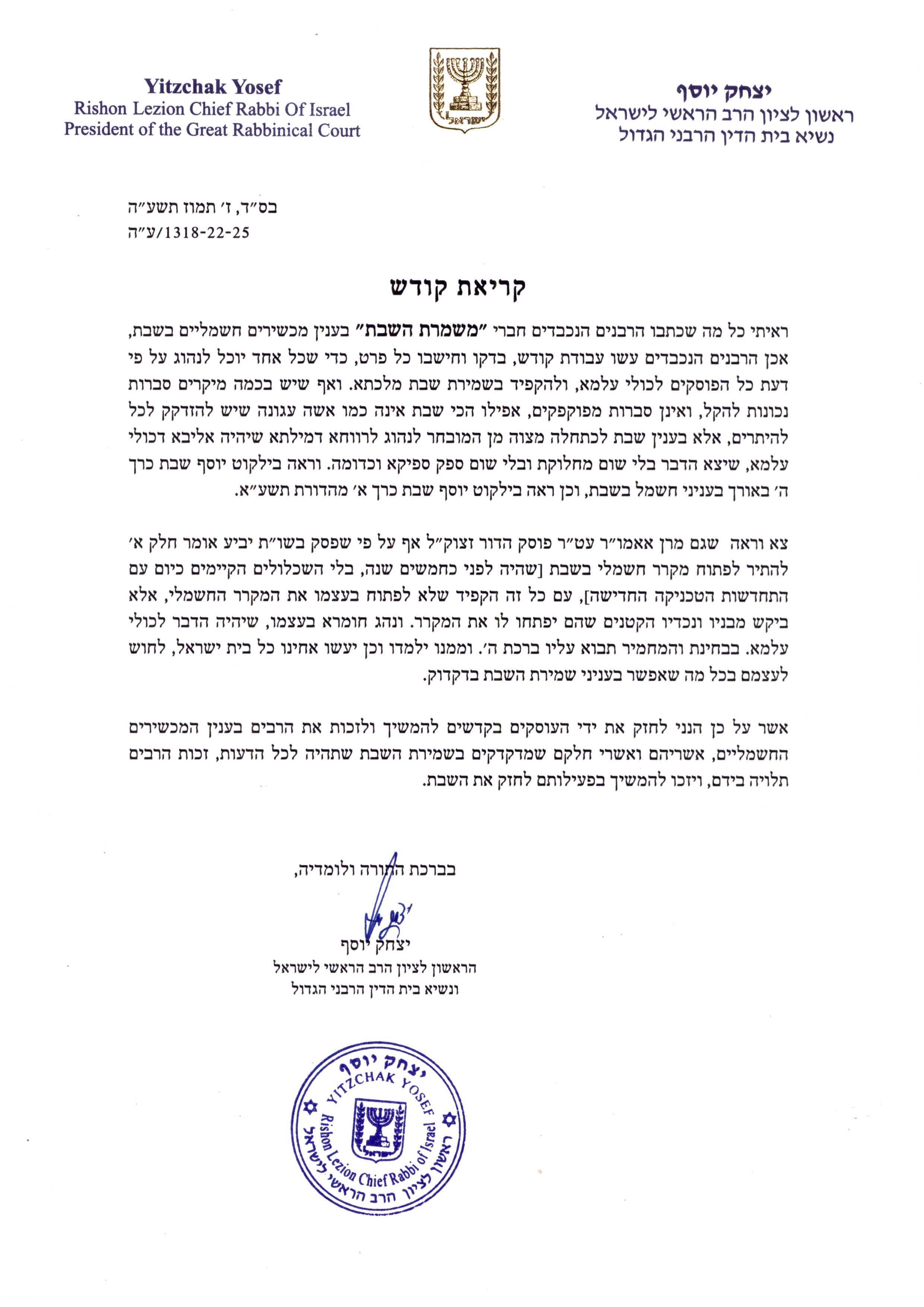 מכתב הגאון הראשון לציון הרב יצחק יוסף שליט"א 