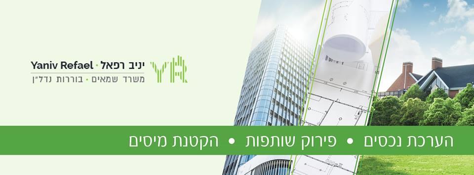 משאי מקרקעין - יניב רפאל