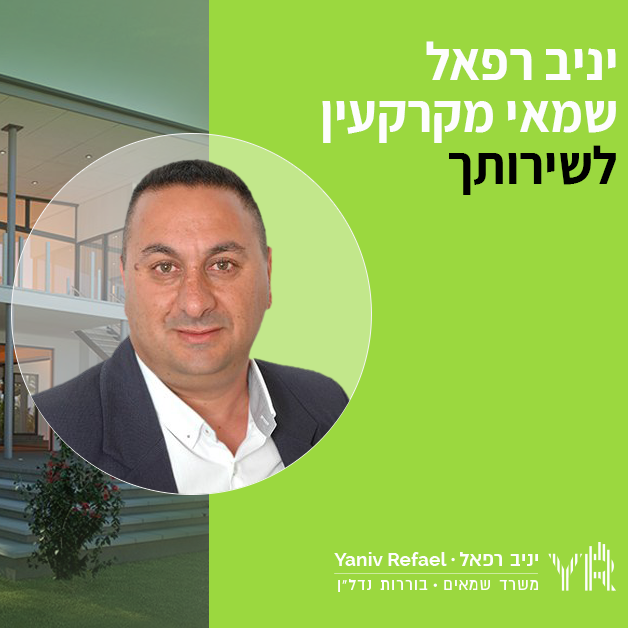 משאי מקרקעין - יניב רפאל