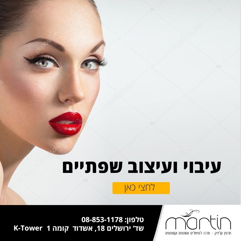 מרטין מרכז לטיפולים אסתטיים ור