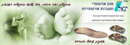 מכון אורטופדי