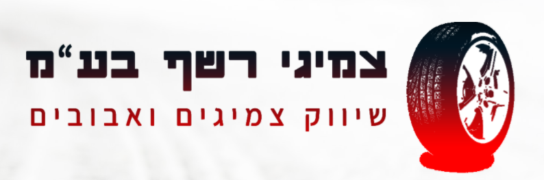 צמיגי רשף בע"מ