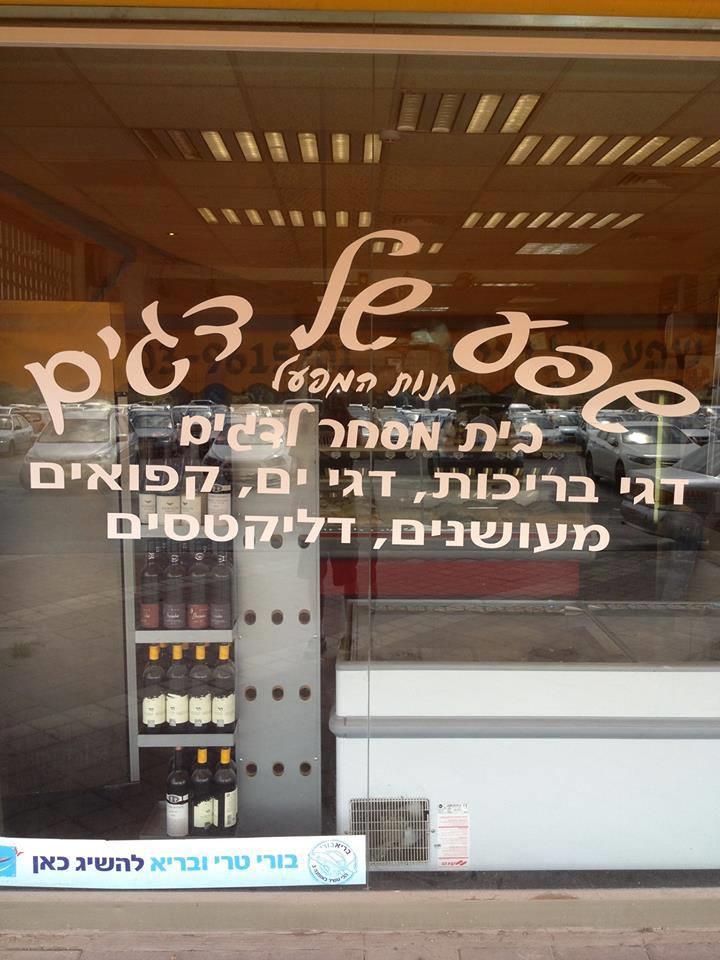 שפע של דגים