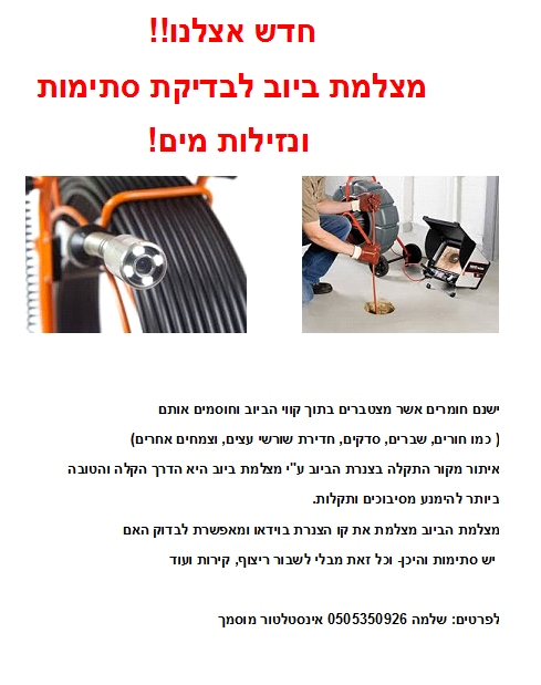 שחרור סתימת ביוב ע"י מצלמה
