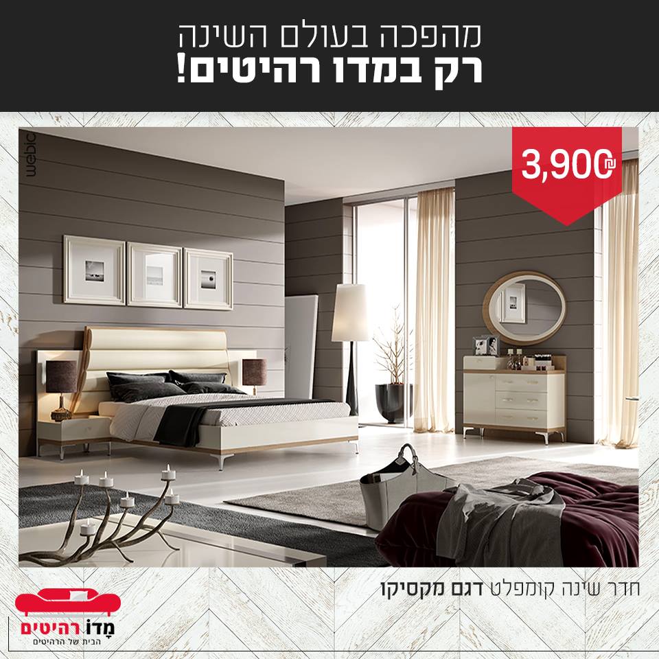 חדר שינה קומפלט דגם מקסיקו