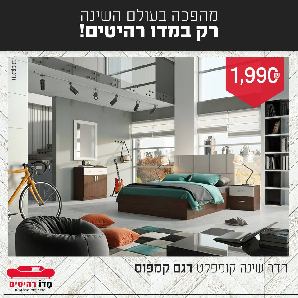 חדר שינה קומפלט דגם קמפוס