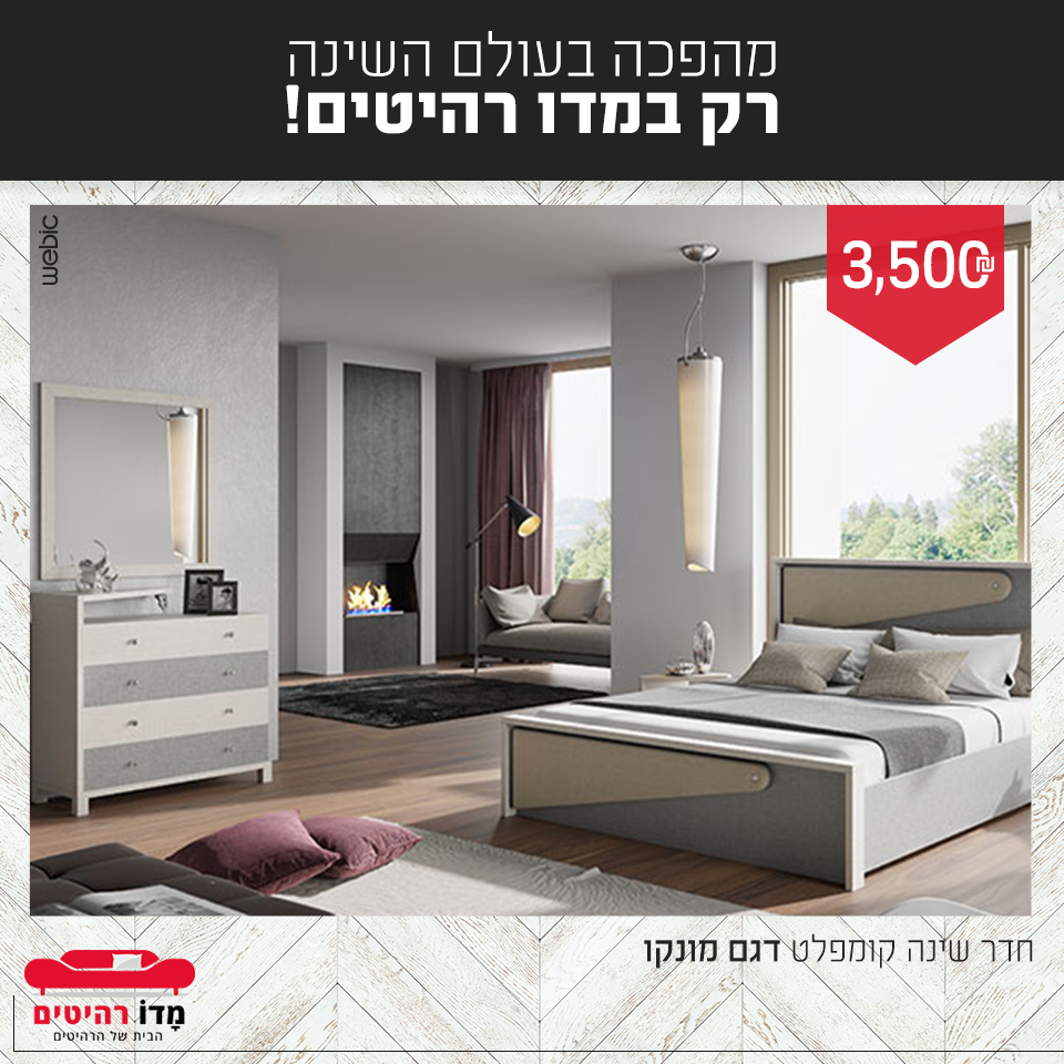 חדר שינה קומפלט דגם מונקו
