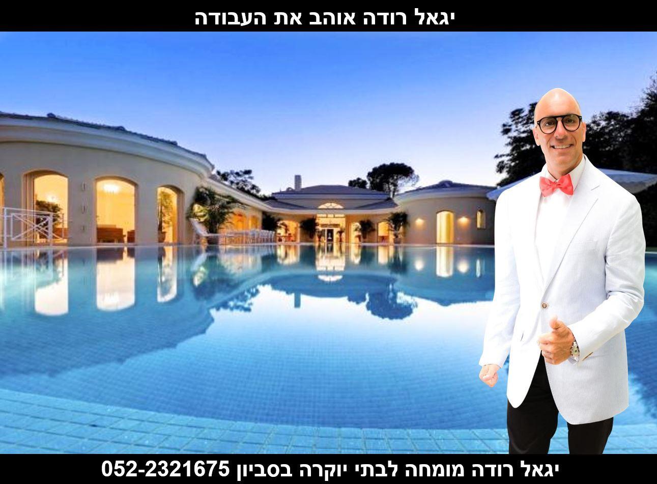 יגאל רודה בתי יוקרה בסביון