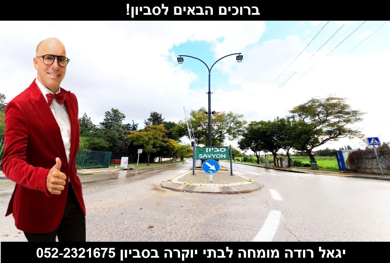 יגאל רודה בתי יוקרה בסביון