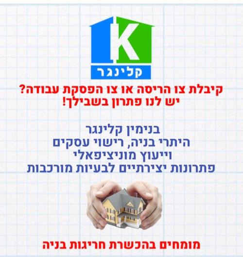  ביטול צווי הריסה קלינגר