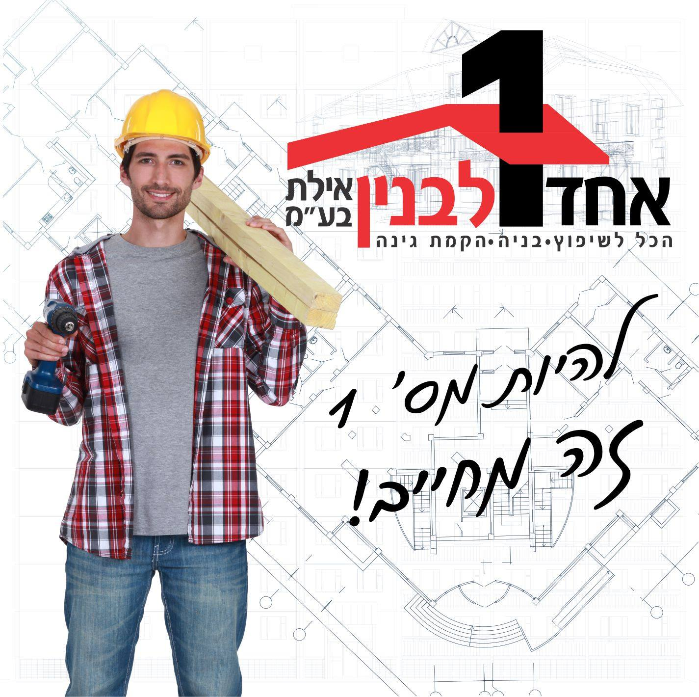 אחד לבניין