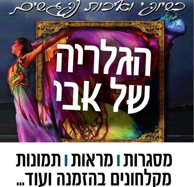 הגלריה של אבי