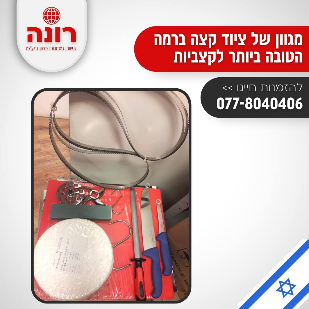 ציוד לאטליז 