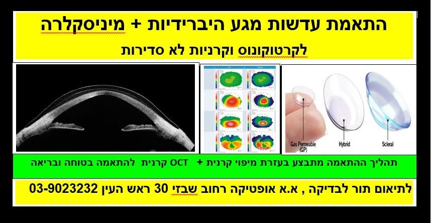 עדשות מגע היברדיות +מיניסק
