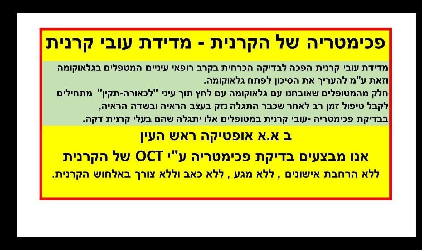 פכימטריה - מדידת עובי קרנית ע"י OCT