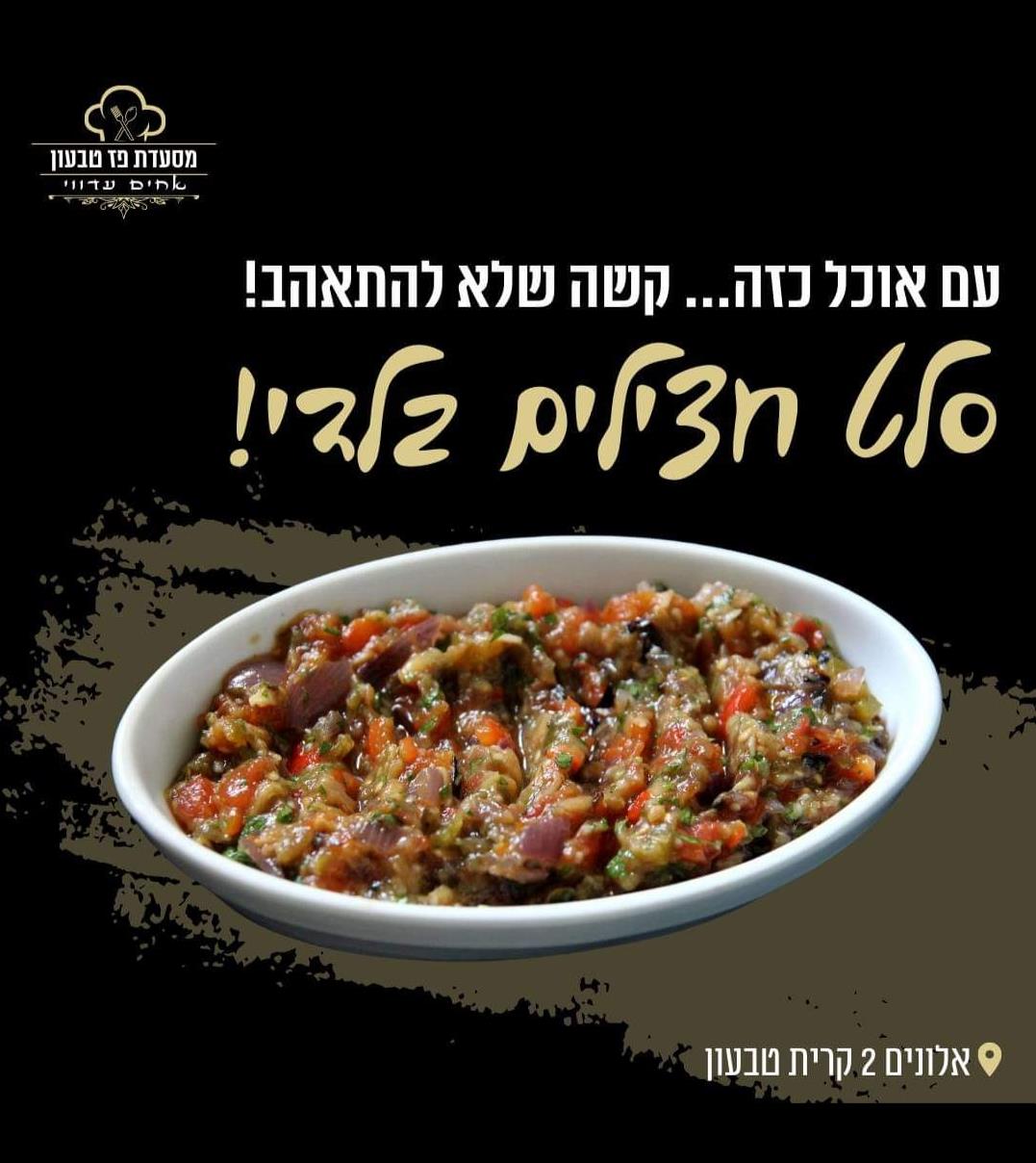 חצילים שרופים על פחמים