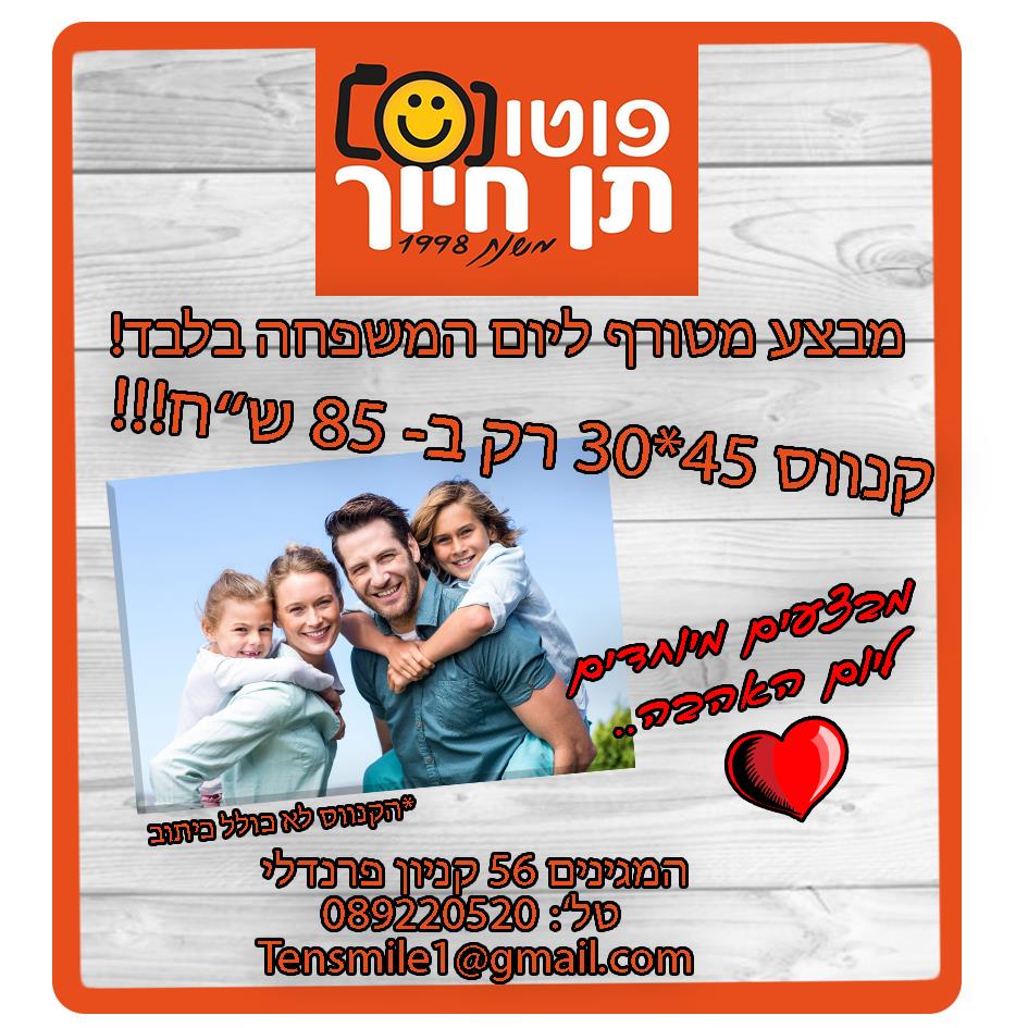 מבצעים מטורפיםם ליום האהבה והמשפחה