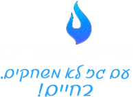 אפריים חיים - טכנאי גז מוסמך