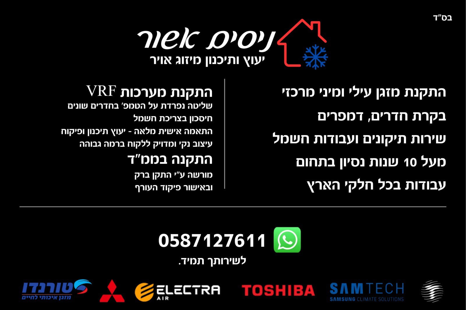 ניסים אשור טכנאי מיזוג אוויר ה