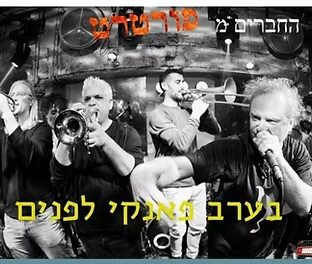 רון רוזנפלד והחברים מפורטרט