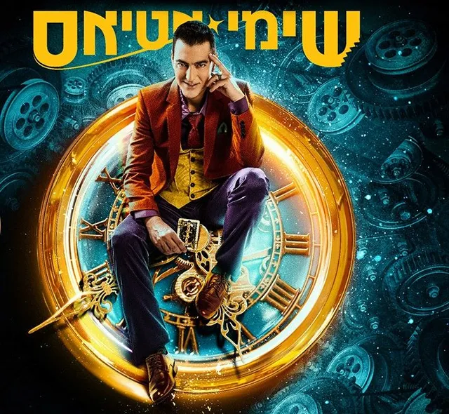 שימי אטיאס
