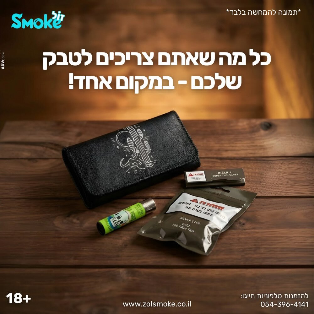כל מה שאתם צריכים לטבק שלכם !