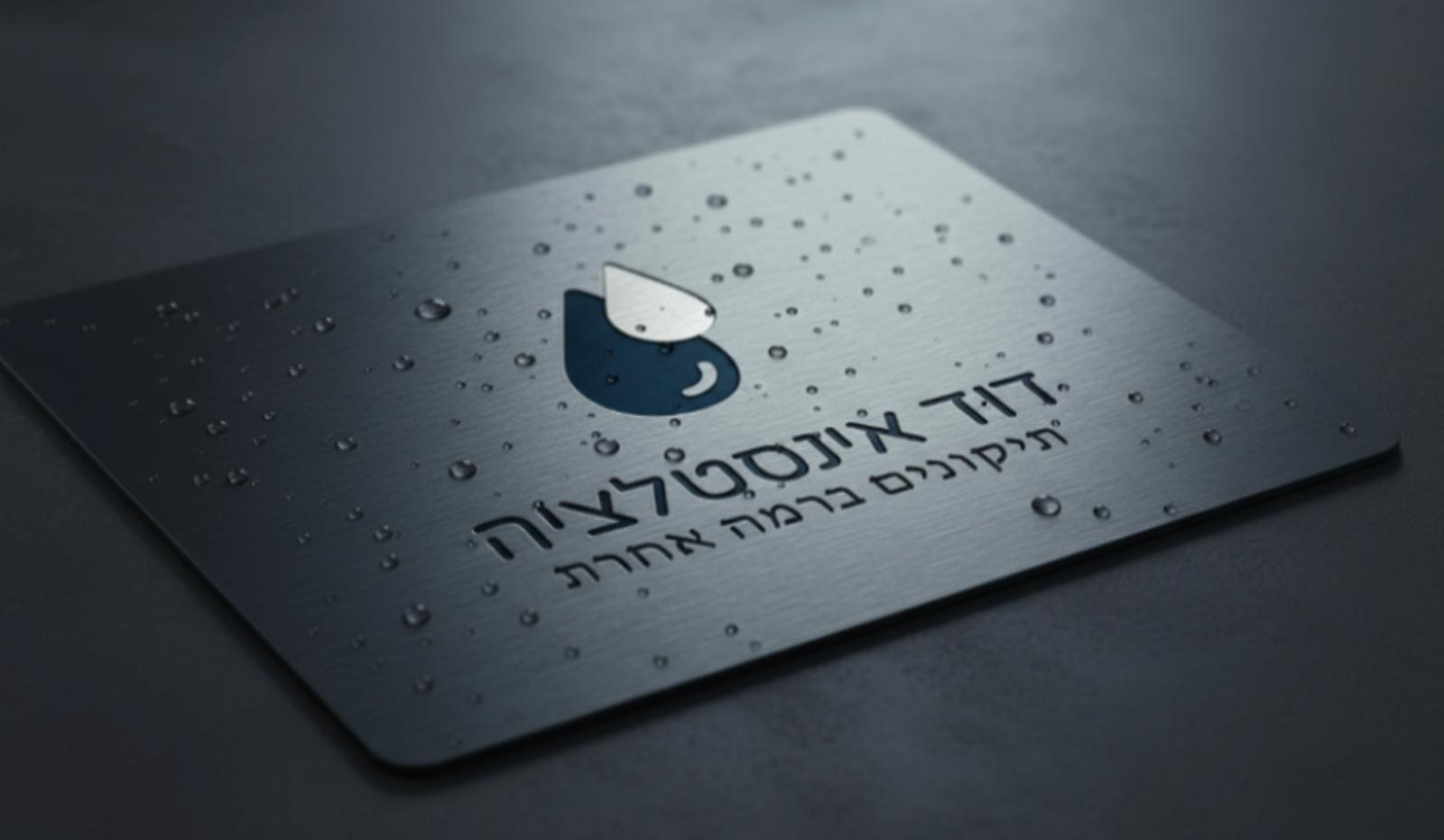 דוד אינסטלציה