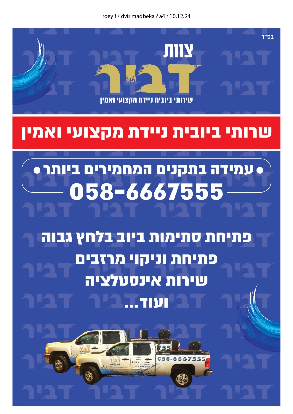 צוות דביר