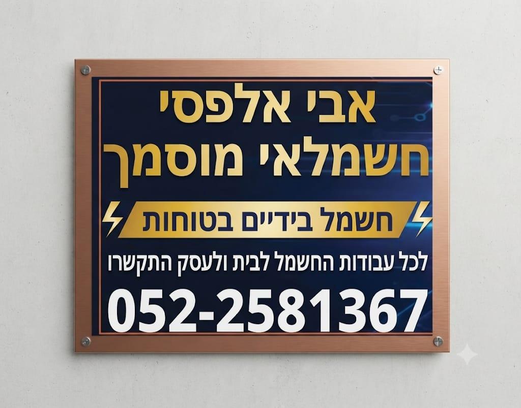 לכל עבודות החשמל לבית ולעסק