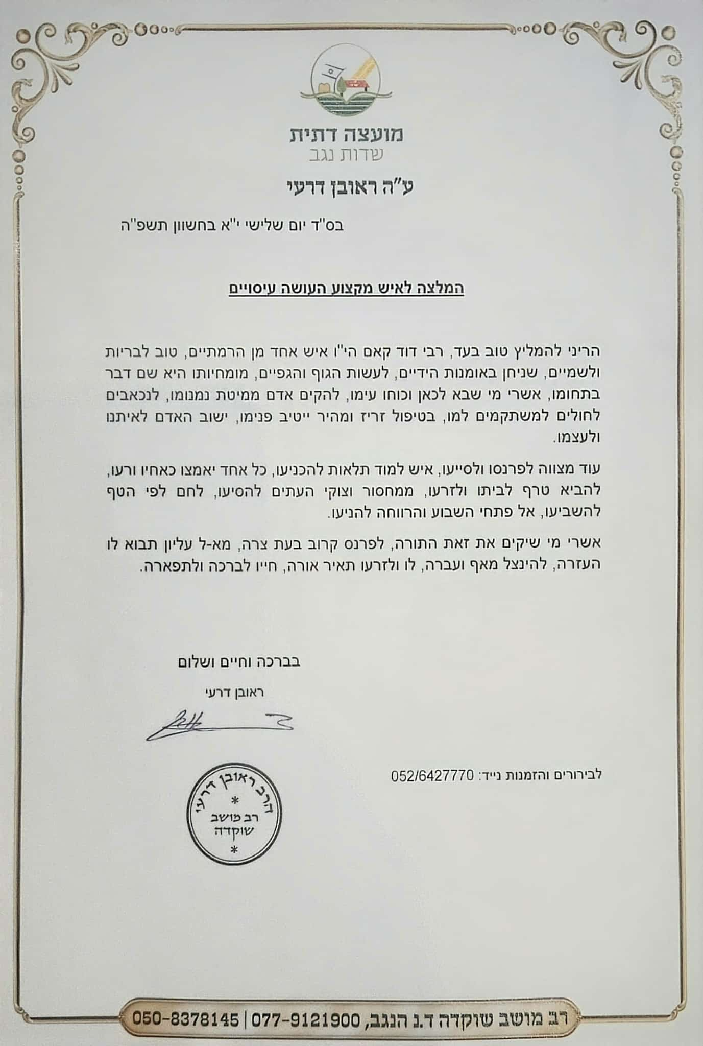 המלצה מהרב ראובן דרעי