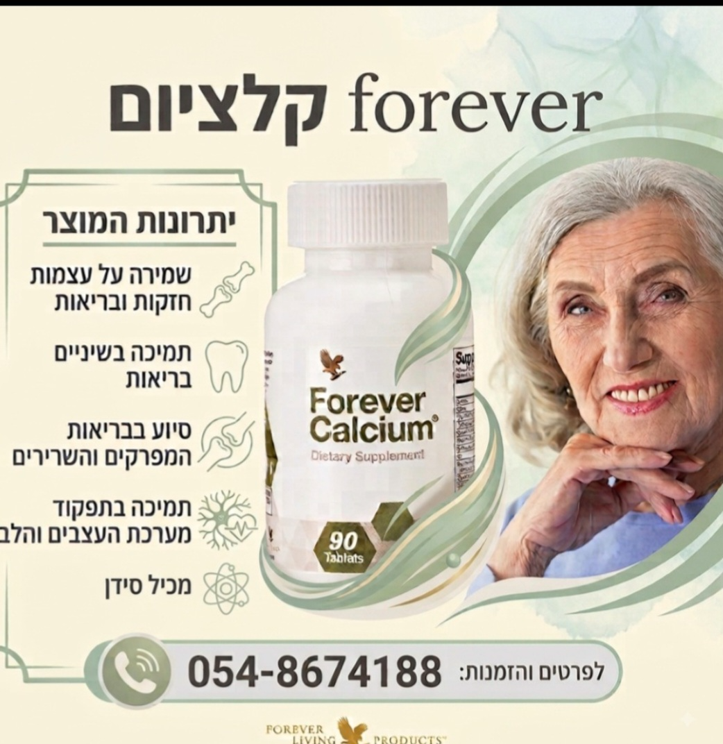 forever קלציום