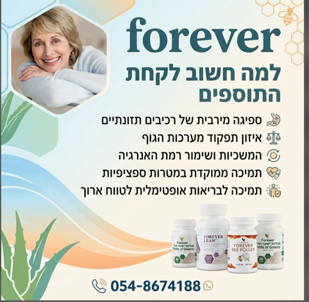 התוספים הטבעיים של forever