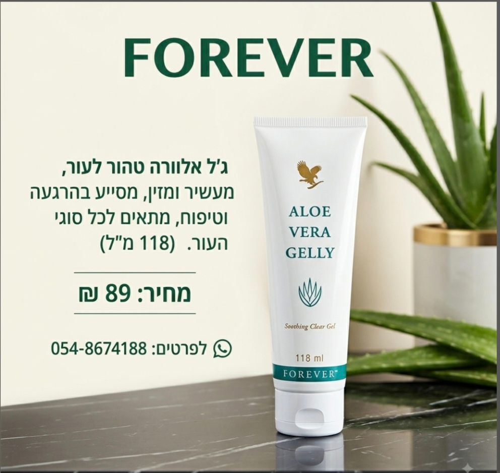 אלוורה ג'ל forever