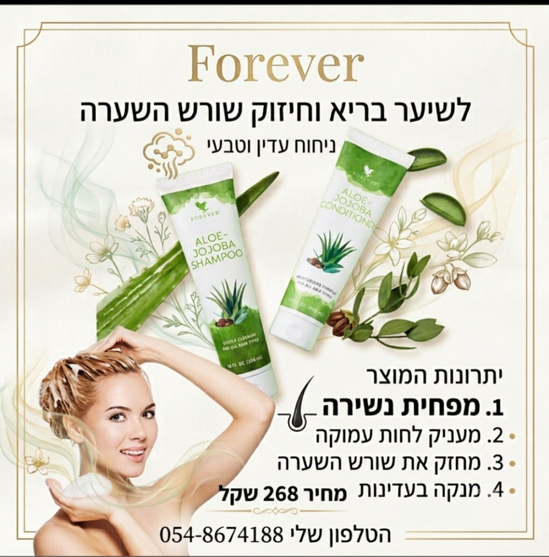 שמפו וקונדישינר מבית forever