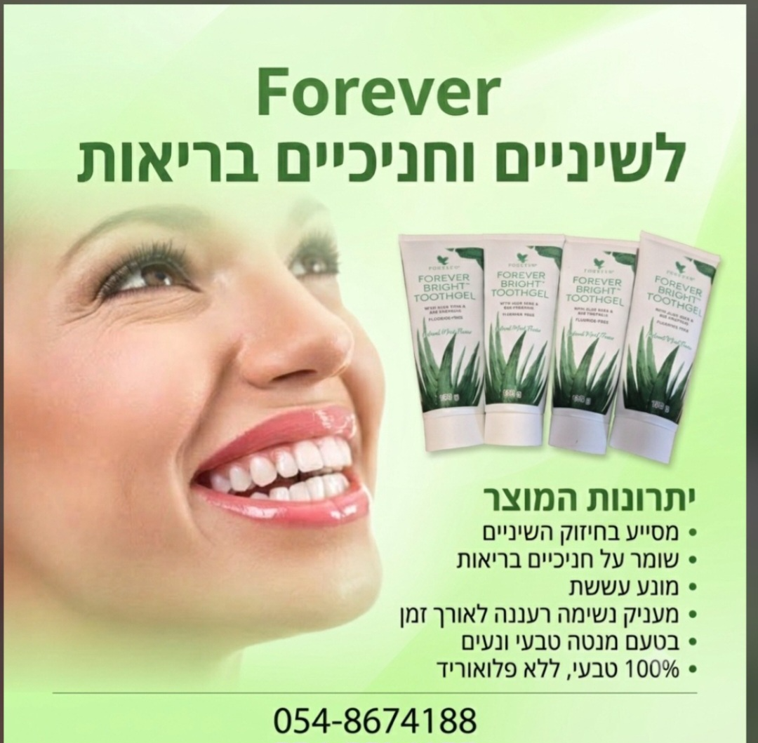 ג'ל לצחצוח שיניים forever