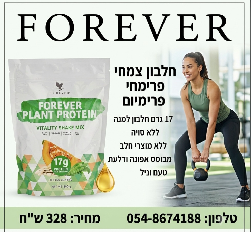 חלבון צמחי forever