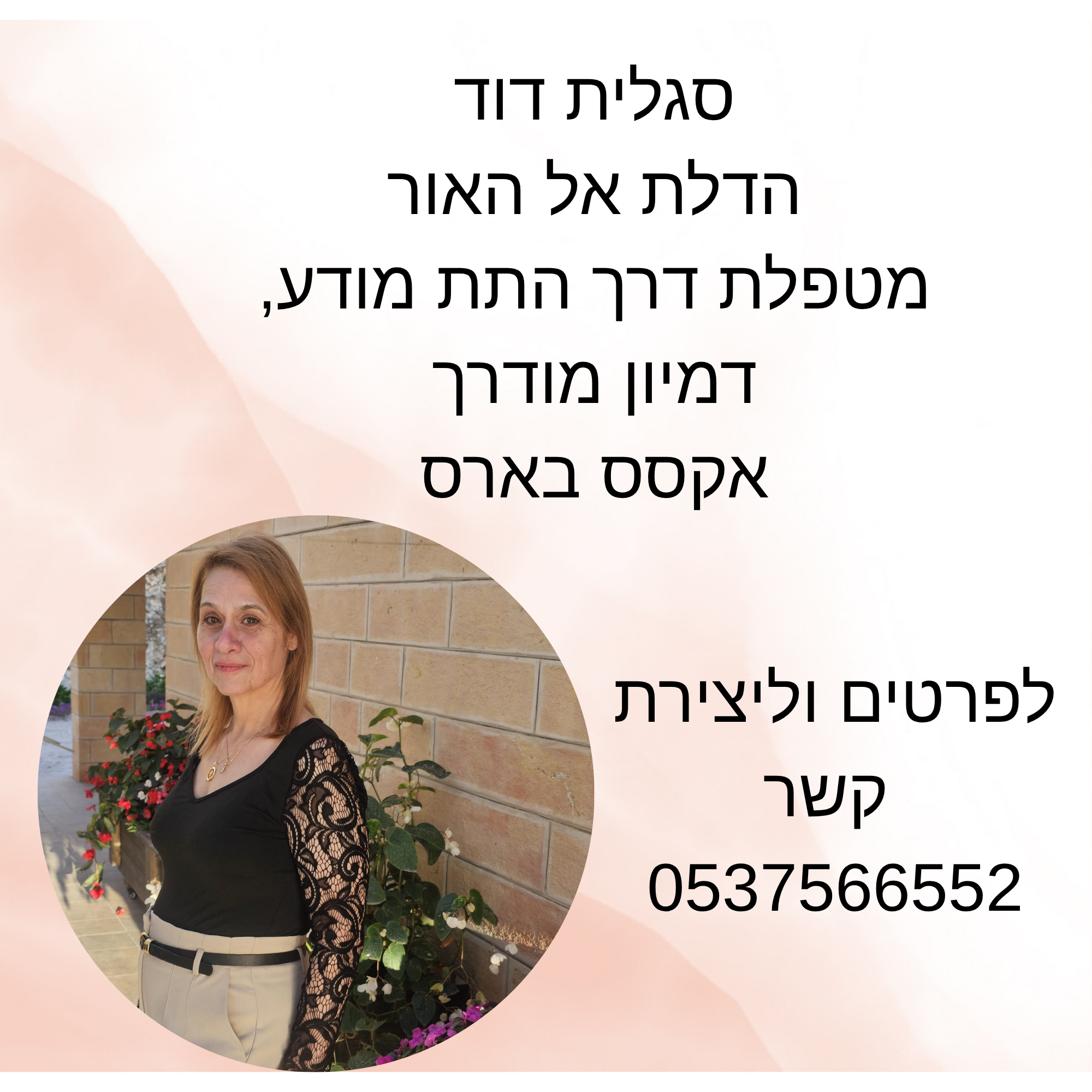 מטפלת רגשית תודעתית דרך דמיון 