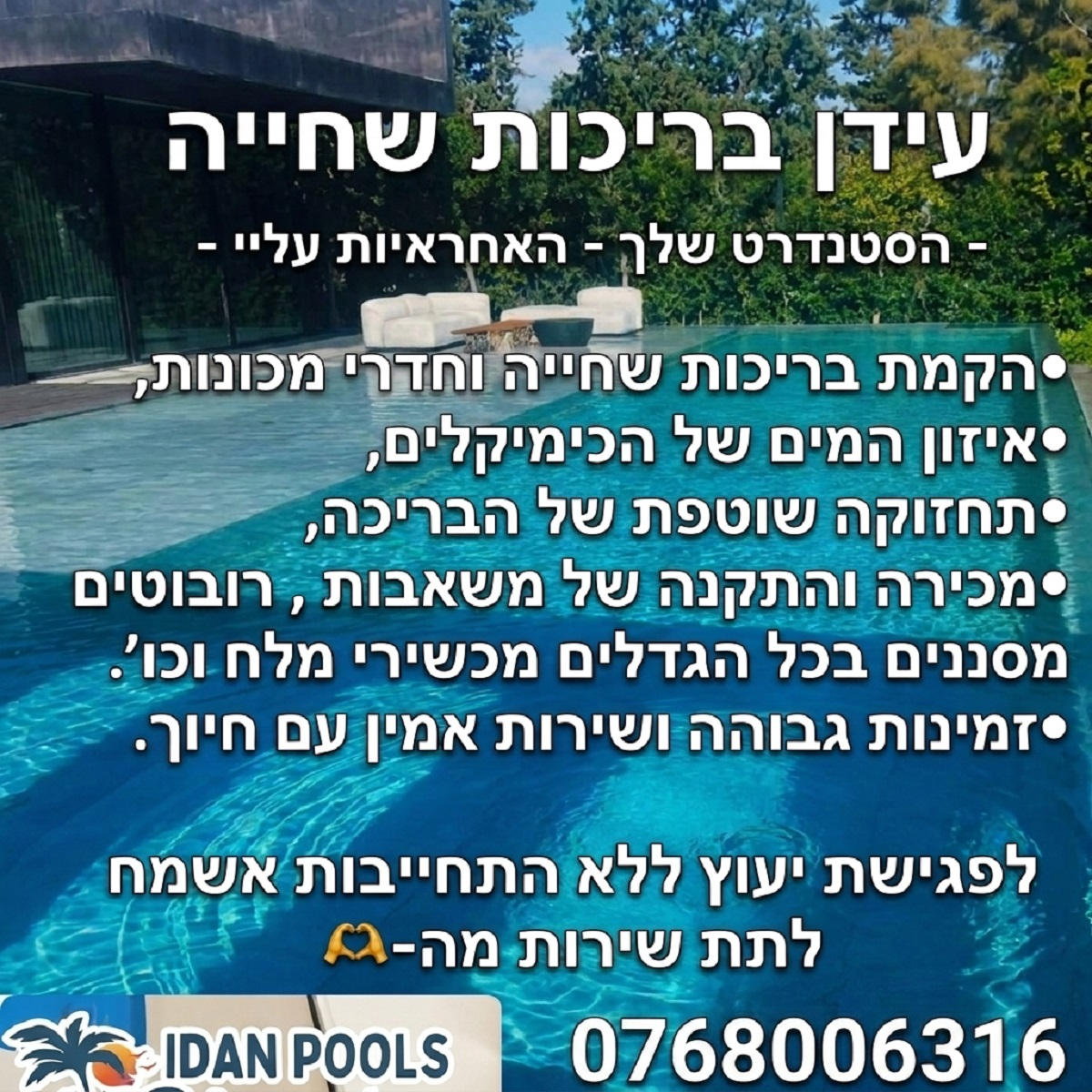 עידן בריכות 