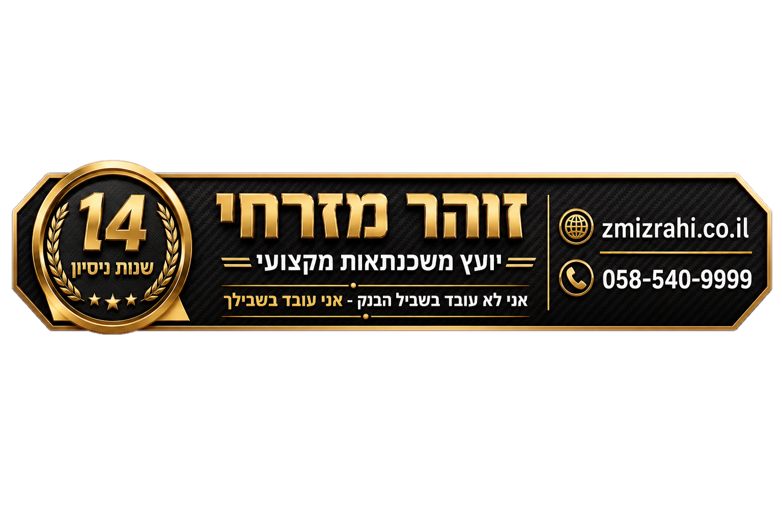 יועץ משכנתאות מקצועי | 14 שנים