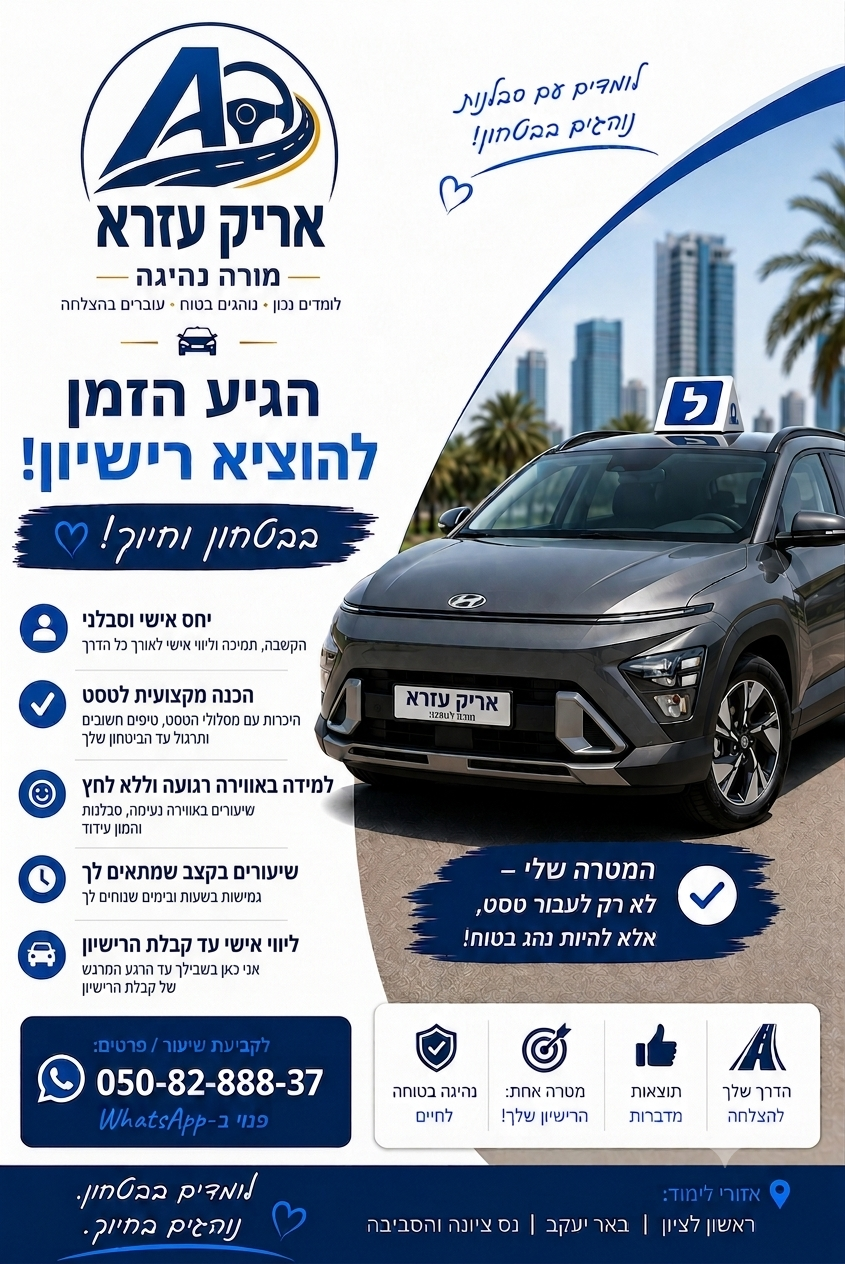 אריק עזרא מורה נהיגה