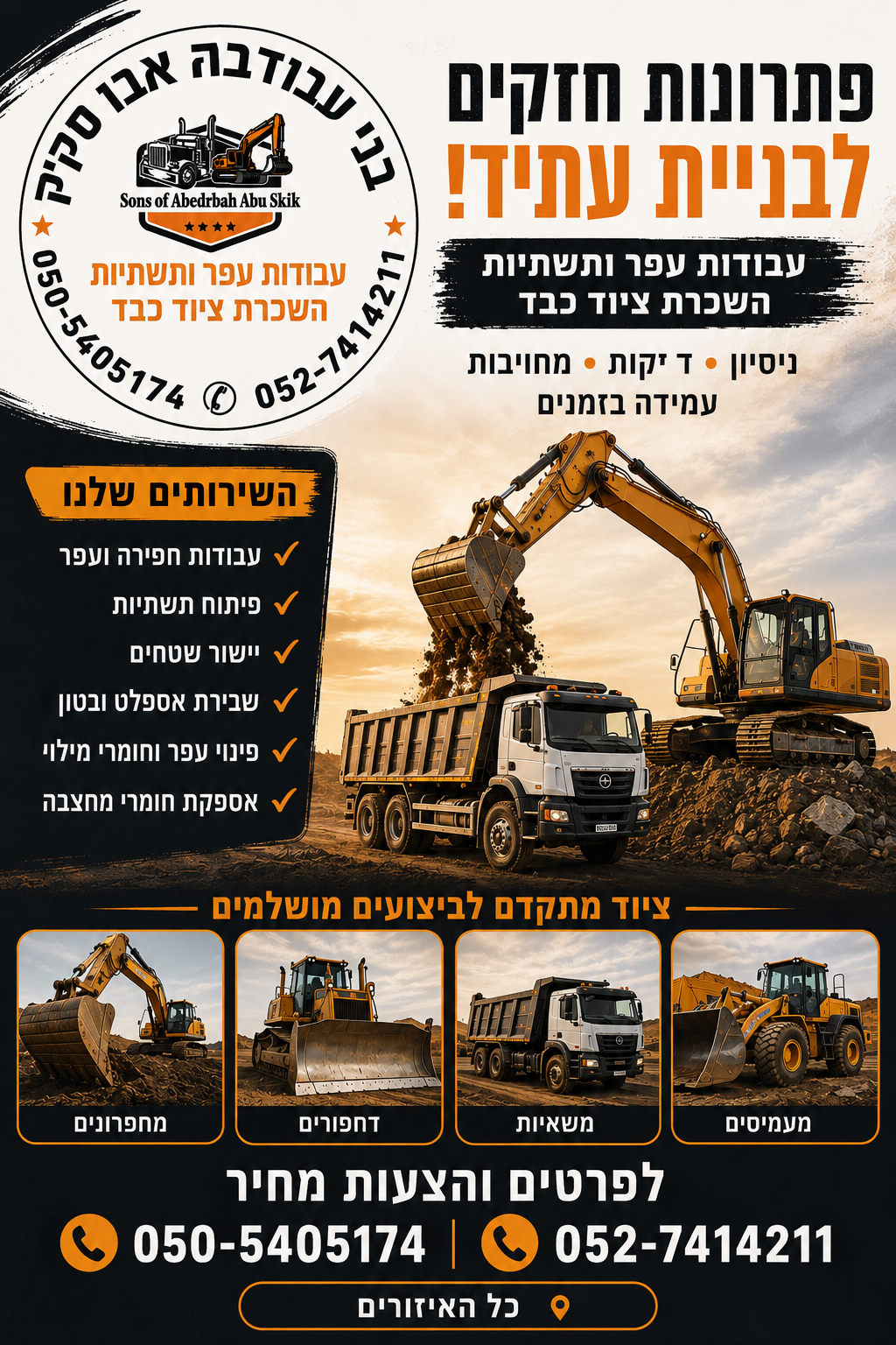 עבדות עפר בני עבדרבה אבו סקיק 