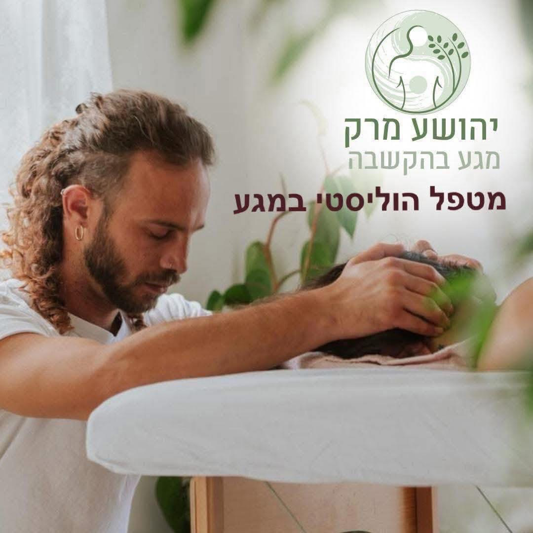 טיפול הוליסטי במגע ברפואהסינית