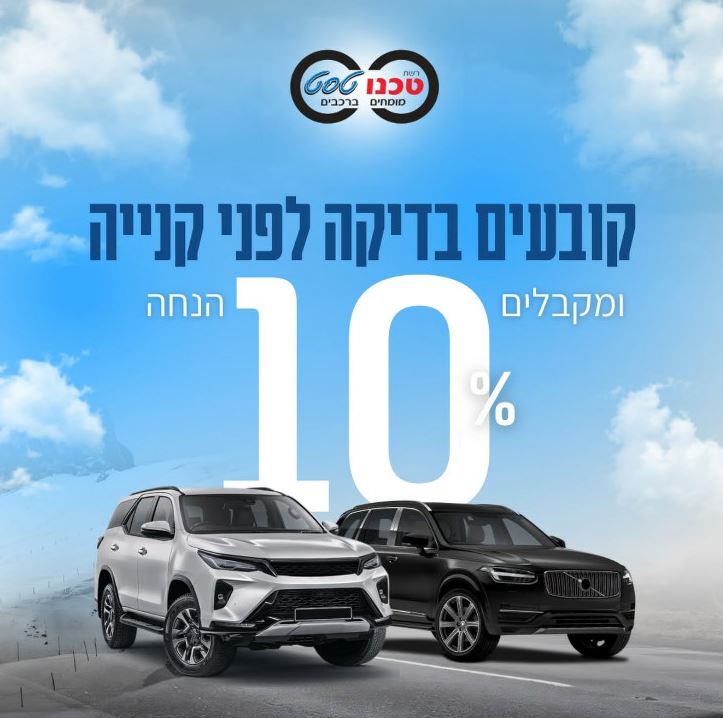 בדיקת רכב לפני קניה 10% הנחה 