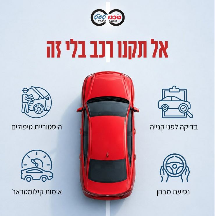 לבדיקת רכב לפני קניה