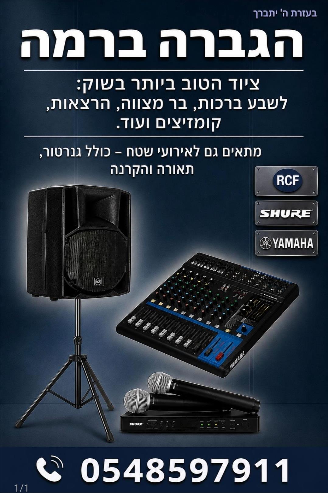 הגברה ברמה = אירוע ברמה