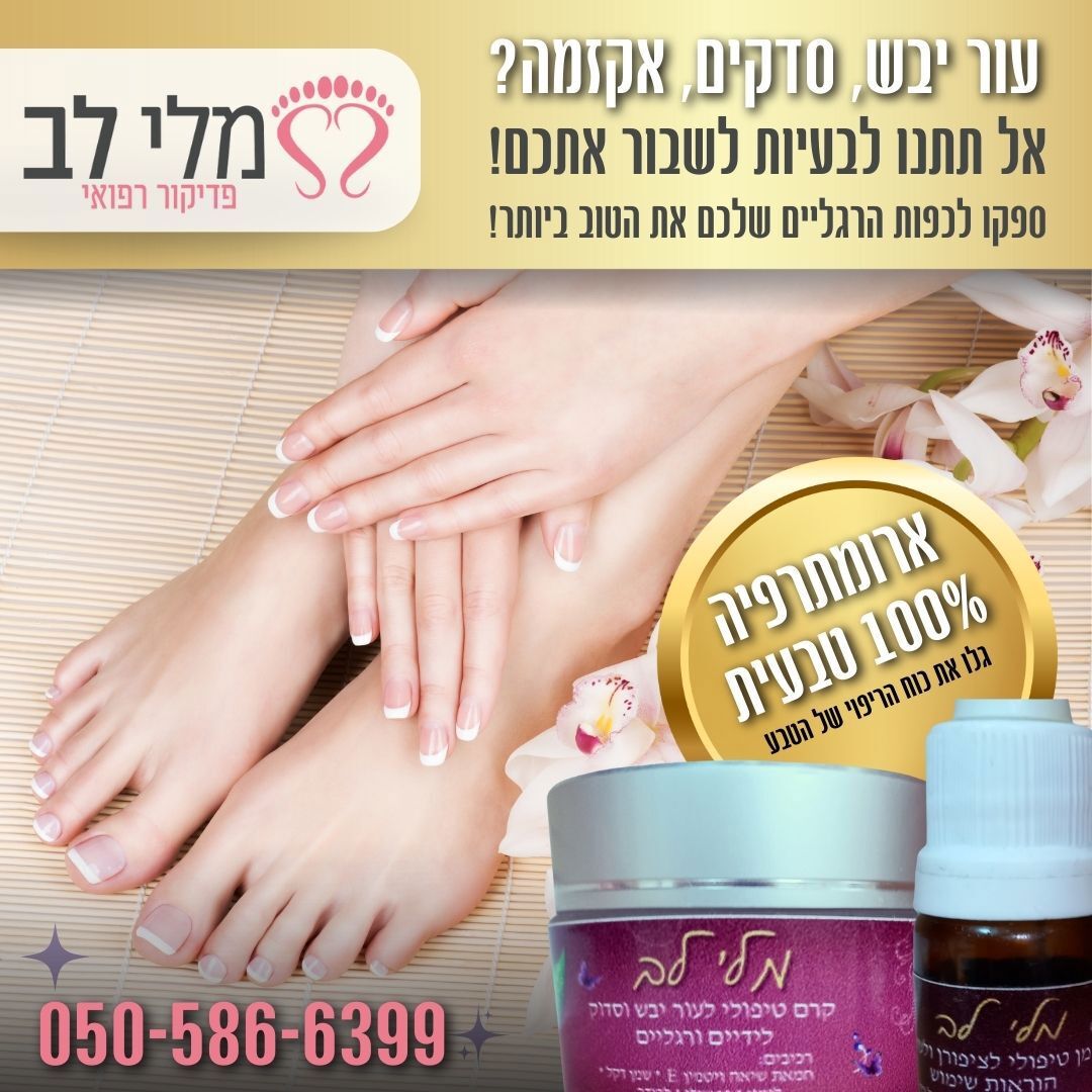 מלי לב - פדיקור רפואי 