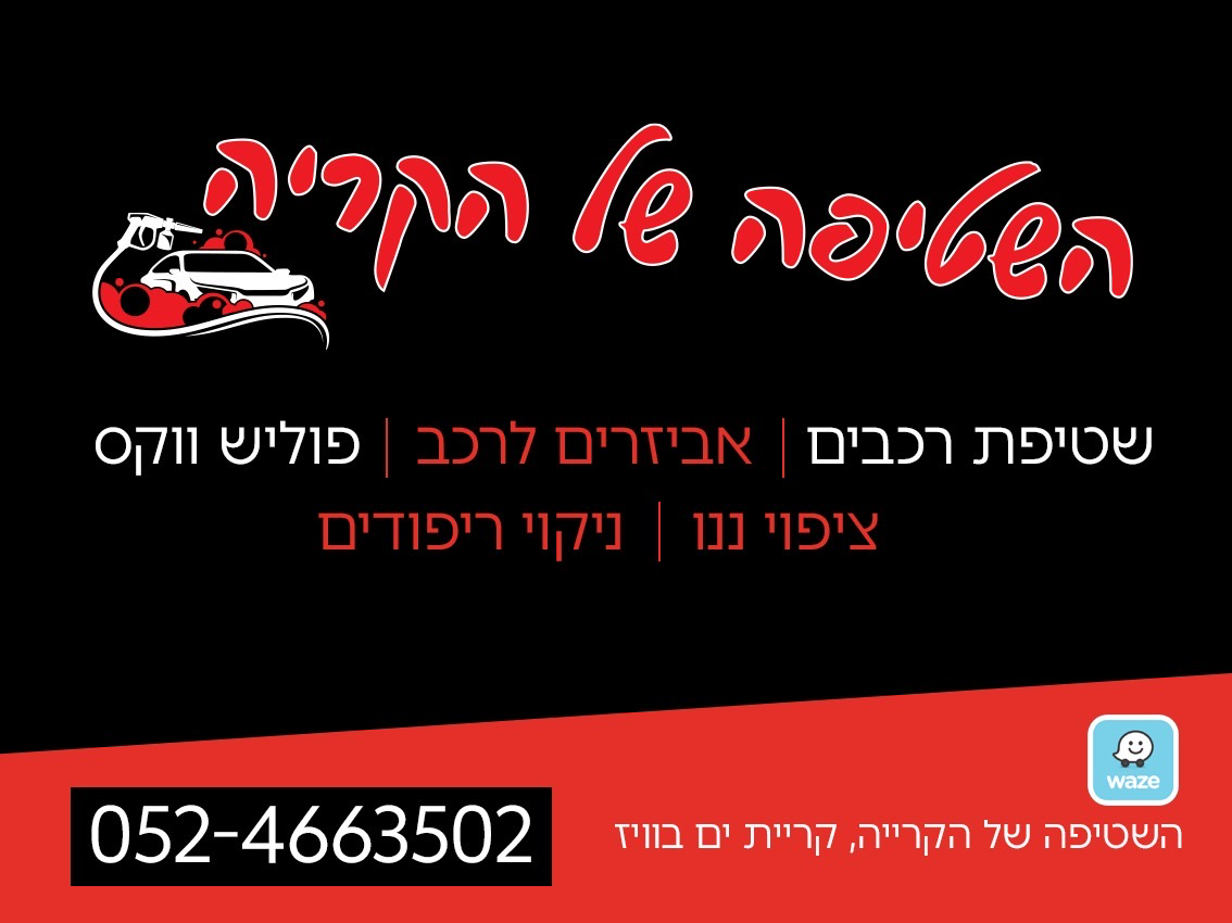 השטיפה של הקריה קרית ים בויז