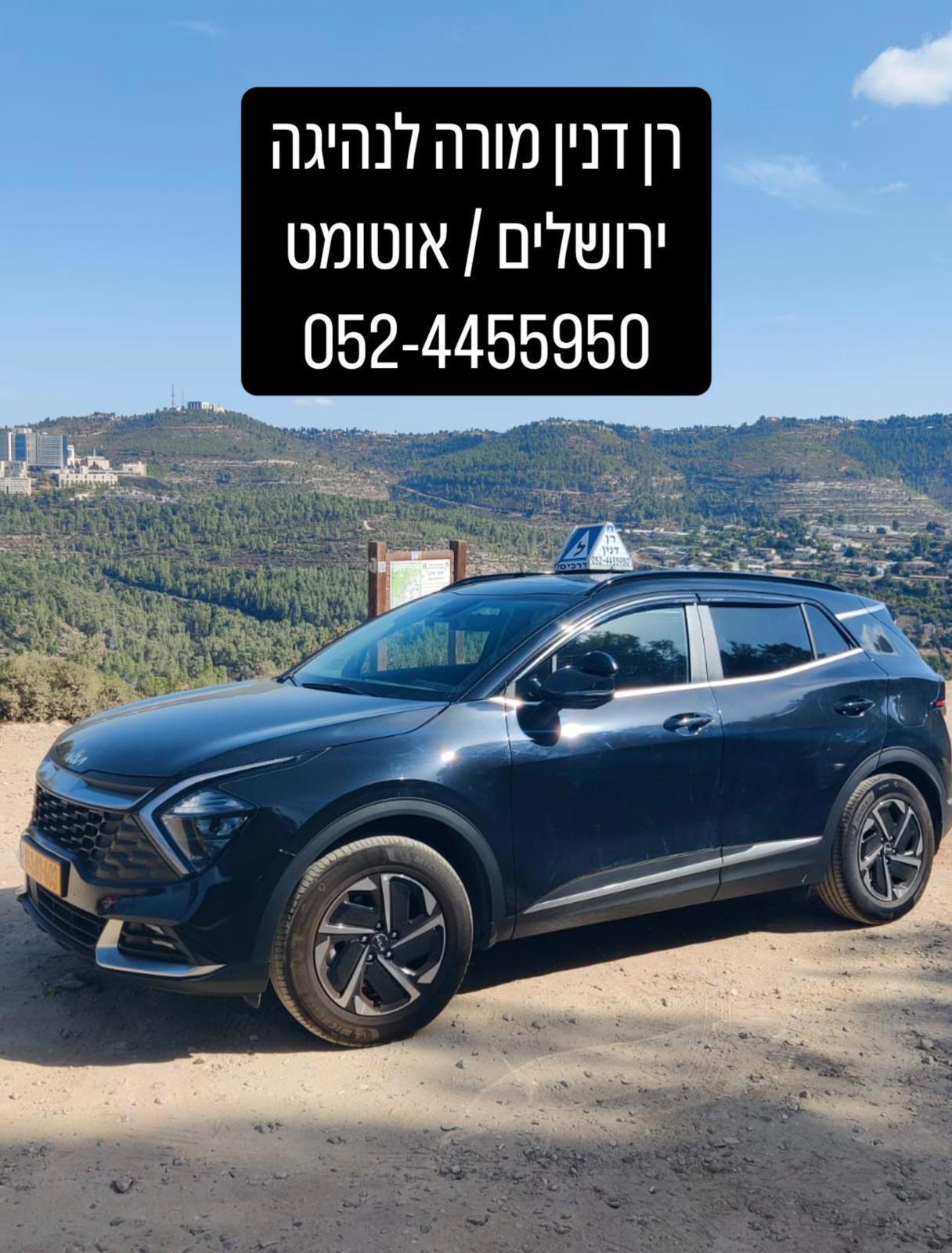 רן דנין מורה לנהיגה